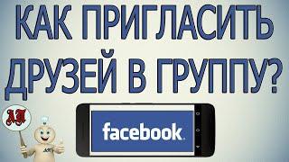 Как пригласить друзей в группу в Фейсбуке с телефона?