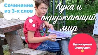 Субботняя прогулка/Кулинарный видеоурок/Лука и Окружающий Мир/Сочинение из 3-х слов/Топ 3 салата