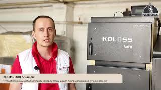 Угольный автоматический котел KOLOSS DUO COMPACT | Обзор котла KOLOSS