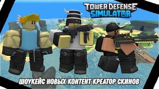 Шоукейс всех новых Контент Креатор скинов | TDS | Roblox