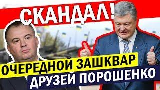 Срочно Посадить! Друг Порошенко ПОПАЛСЯ на махинациях!