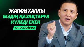 ЖАНДЫ ЖЕРГЕ ТИДІ | ЖАПОНДАР ҚАЗАҚТАРҒА КҮЛЕДІ ЕКЕН | АЛМАС ТОҚСАНБАЕВ