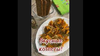 Вкусные котлеты! Быстрый и легкий рецепт суперских котлет! #Shorts короткое видео