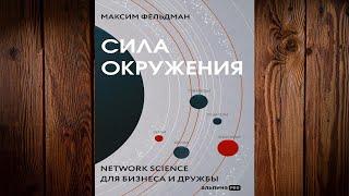 Сила окружения: Network science для бизнеса и дружбы (Максим Фельдман) Аудиокнига