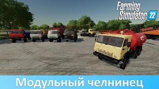 FS 22 - Обзор модульного пака "КамАЗ"