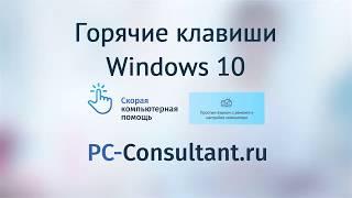 Горячие клавиши Windows 10