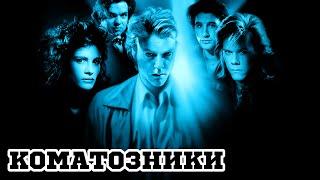 Коматозники (1990) «Flatliners» - Трейлер (Trailer)