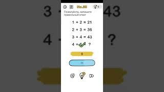 Brain Out No.58 Пожалуйста, напишите правильный ответ.