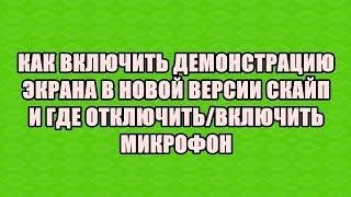 КАК ВКЛЮЧИТЬ ДЕМОНСТРАЦИЮ ЭКРАНА В НОВОЙ ВЕРСИИ СКАЙП