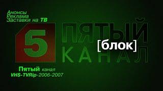 анонсы, реклама, заставки [5-канал]: (блок-VHS-TVRip-2006-2007)