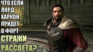 Что Будет Если Харкон Придет в Форт Стражи Рассвета? Skyrim Anniversary