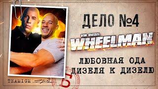 ИГРЫ КАТЕГОРИИ Б - WHEELMAN