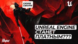 Unreal Engine станет платным в 2024 году?