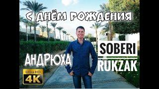 С Днём Рождения, создатель канала « СОБЕРИ РЮКЗАК » !!!