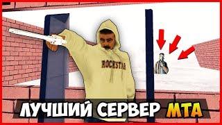 ЛУЧШИЙ СЕРВЕР MTA