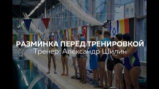 Разминка перед тренировкой. Тренер: Александр Шилин