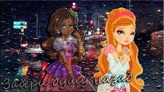 [Ever After High] Эшлин и Кедра. Клип - Забери душу назад...