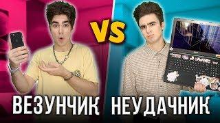 НЕУДАЧНИК VS ВЕЗУНЧИК ( неудачник против везунчика )