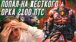 ПОПАЛСЯ ПРОТИВ СИЛЬНОГО ОРКА 2100 | РЕЙТИНГОВЫЙ WARCRAFT 3