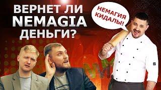 КОНФЛИКТ НЕМАГИЯ VS BORSCH. ВЕРНУТ ЛИ БЛОГЕРУ ЕГО ДЕНЬГИ?