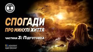 Спогади про минулі життя. Частина 3: Підготовка