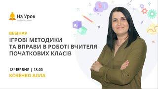 Ігрові методики та вправи в роботі вчителя початкових класів