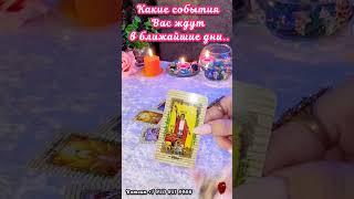 КАКИЕ СОБЫТИЯ ЖДУТ ВСКОРЕЭКСПРЕСС_РАСКЛАД#таро #мужчинанапороге #суженый #новаялюбовь #успех