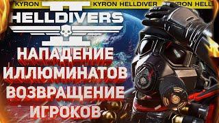 HELLDIVERS 2 - НАПАДЕНИЕ ИЛЛЮМИНАТОВ!!! ЭТО НЕ УЧЕБНАЯ ТРЕВОГА!!!