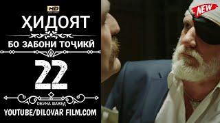 ХИДОЯТ КИСМИ 22 ТОЧИКИ 720Р_HD