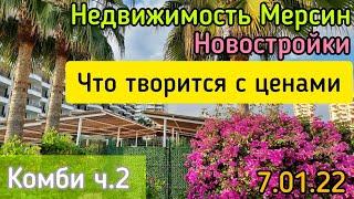 Недвижимость Мерсин. Новостройки. Цены сошли с ума. Установка комби 2 #lenavanea #недвижимостьмерсин