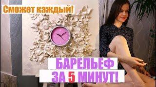 БАРЕЛЬЕФ ЗА 5 МИНУТ! ЛЕГКО! КРУТАЯ ИДЕЯ ДЛЯ ИНТЕРЬЕРА! Fix Priсe часы в новом виде!