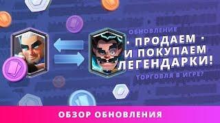 КУПЛЯ/ПРОДАЖА ЛЕГ? 13 УРОВЕНЬ ЛЕГЕНДАРНЫХ КАРТ? | CLASH ROYALE