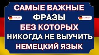 ВЫУЧИ 100 ПОПУЛЯРНЫХ РАЗГОВОРНЫХ ФРАЗ в немецком языке ДЛЯ ВСЕХ УРОВНЕЙ. Немецкий на слух с нуля