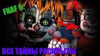 FNAF 6 : ТАЙНЫ РАСКРЫТЫ (Часть 1)