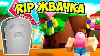 СИМУЛЯТОР ЖВАЧКИ ЗАКРЫВАЮТ?! ЧТО БУДЕТ ДАЛЬШЕ? BUBBLE GUM SIMULATOR ROBLOX