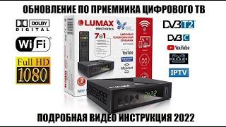 Lumax DV2121HD Обновление ПО 2022