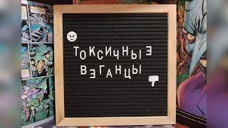 Токсичные веганцы