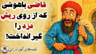 وقتی ریش متهم، راز دزدی را افشا کرد!!⭐قاضی باهوش و دزد ریش دراز⭐قصه‌های کهن و شنیدنی فارسی