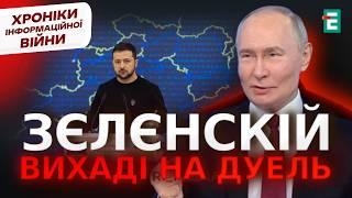 ️"Хочется ДВИЖУХИ": Путін ПОГРОЖУЄ Орєшніком і кличе на ДУЕЛЬ | Хроніки інформаційної війни