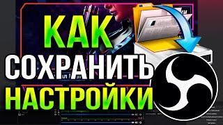 Как Сохранить и Перенести Настройки ОБС на другой ПК?! - Backup OBS 2024