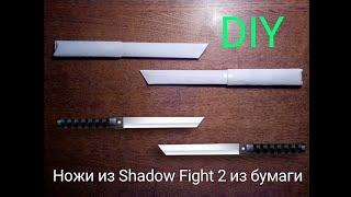 DIY Как сделать НОЖИ из игры Shadow Fight 2 из бумаги.