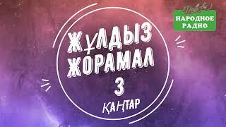 «ХАЛЫҚ РАДИОСЫ» ҰСЫНАДЫ | 3  ҚАҢТАР | ЖУЛДЫЗ ЖОРАМАЛ | КҮНДЕЛІК | 2021 ЖЫЛ