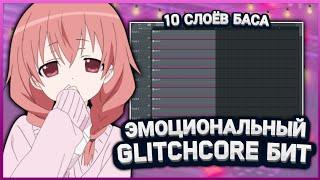 Как Сделать ЭМОЦИОНАЛЬНЫЙ GLITCHCORE Трек в Стиле Sqwore, Rizza, 3TERNITY | Hyperpop Бит fl studio