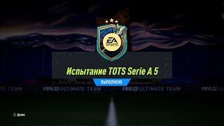 FIFA 22 ИПК ИСПЫТАНИЕ TOTS SERIE A 5 | SBC SERIE A TOTS CHALLENGE 5