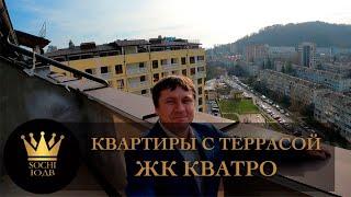 УСПЕЙ КУПИТЬ Квартиры с террасой 30 кв.м. ЖК "Кватро" #СОЧИЮДВ |Квартиры в Cочи |Недвижимость в Сочи