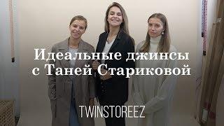 ИДЕАЛЬНЫЕ ДЖИНСЫ С ТАНЕЙ СТАРИКОВОЙ | 12Storeez