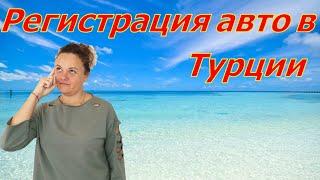 Регистрация авто в Турции! Где оплатить штраф? Аланья, Махмутлар!