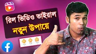 REELS VIDEO VIRAL করুন! How To Post Video on Facebook Reels 2023 | How to virral reels