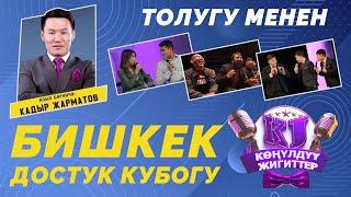 КӨҢҮЛДҮҮ ЖИГИТТЕР БИШКЕК шаары ТОЛУГУ МЕНЕН  2021