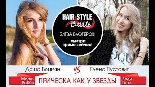 Прическа как у Леди Гага и Марго Робби - Hair&Style Battle